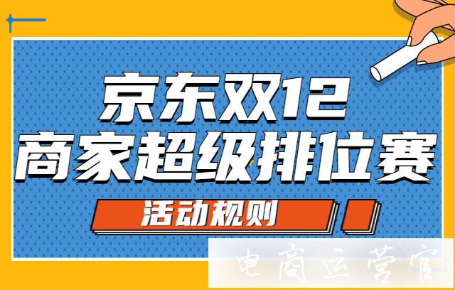 2021京東雙12商家超級(jí)排位賽規(guī)則是什么?京東直播排位賽